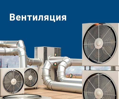 Монтаж систем вентиляции Новомосковск